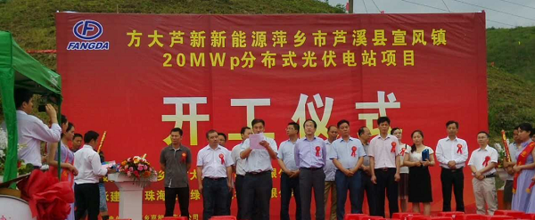 方大集團20MWp光伏發(fā)電項目在江西萍鄉(xiāng)開工建設(shè)