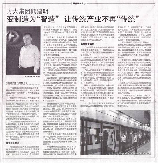 說明: F:\【資料與辦公】\辦公區\2.網站新聞\2019年\12月\2019.12.07 12月7日，上海證券報刊發熊建明董事長專訪報道《方大集團熊建明：變制造為“智造”，讓傳統產業不再“傳統”》\文中.jpg