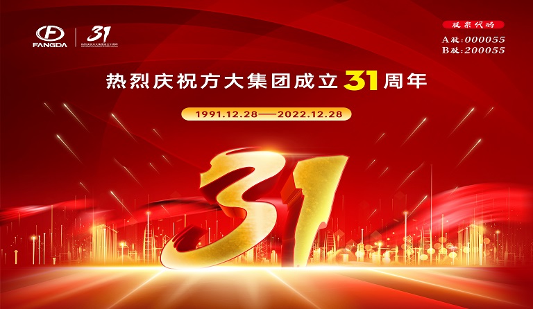 方大集團成立31周年 | 三十又一，賡續前行 
