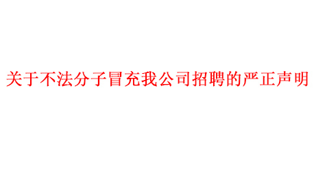 關(guān)于不法分子冒充我公司招聘的嚴正聲明