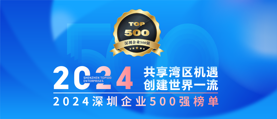 方大集團連續7年上榜“深圳企業500強”