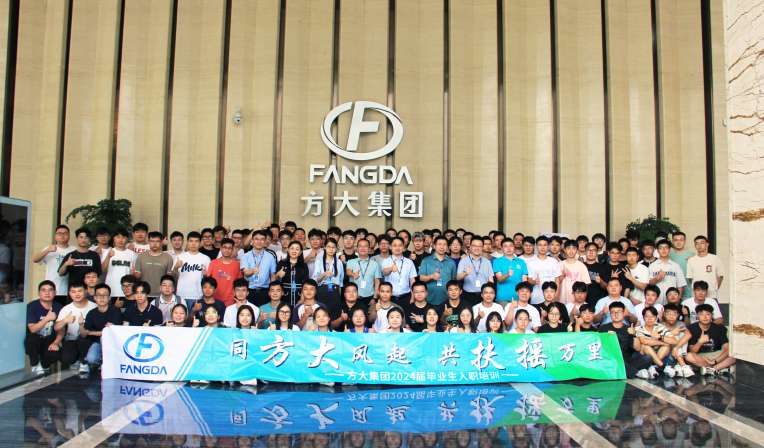 同方大風起，共扶搖萬里——方大集團舉行2024屆畢業生入職培訓