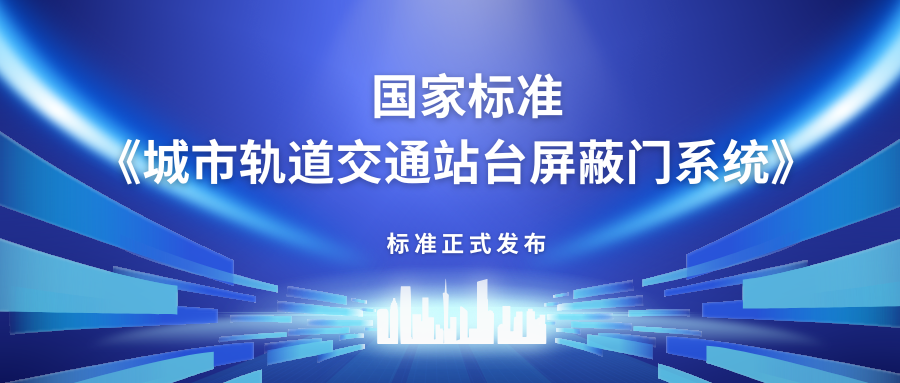 方大主編中國(guó)首部站臺(tái)屏蔽門產(chǎn)品國(guó)家標(biāo)準(zhǔn)《城市軌道交通站臺(tái)屏蔽門》正式發(fā)布