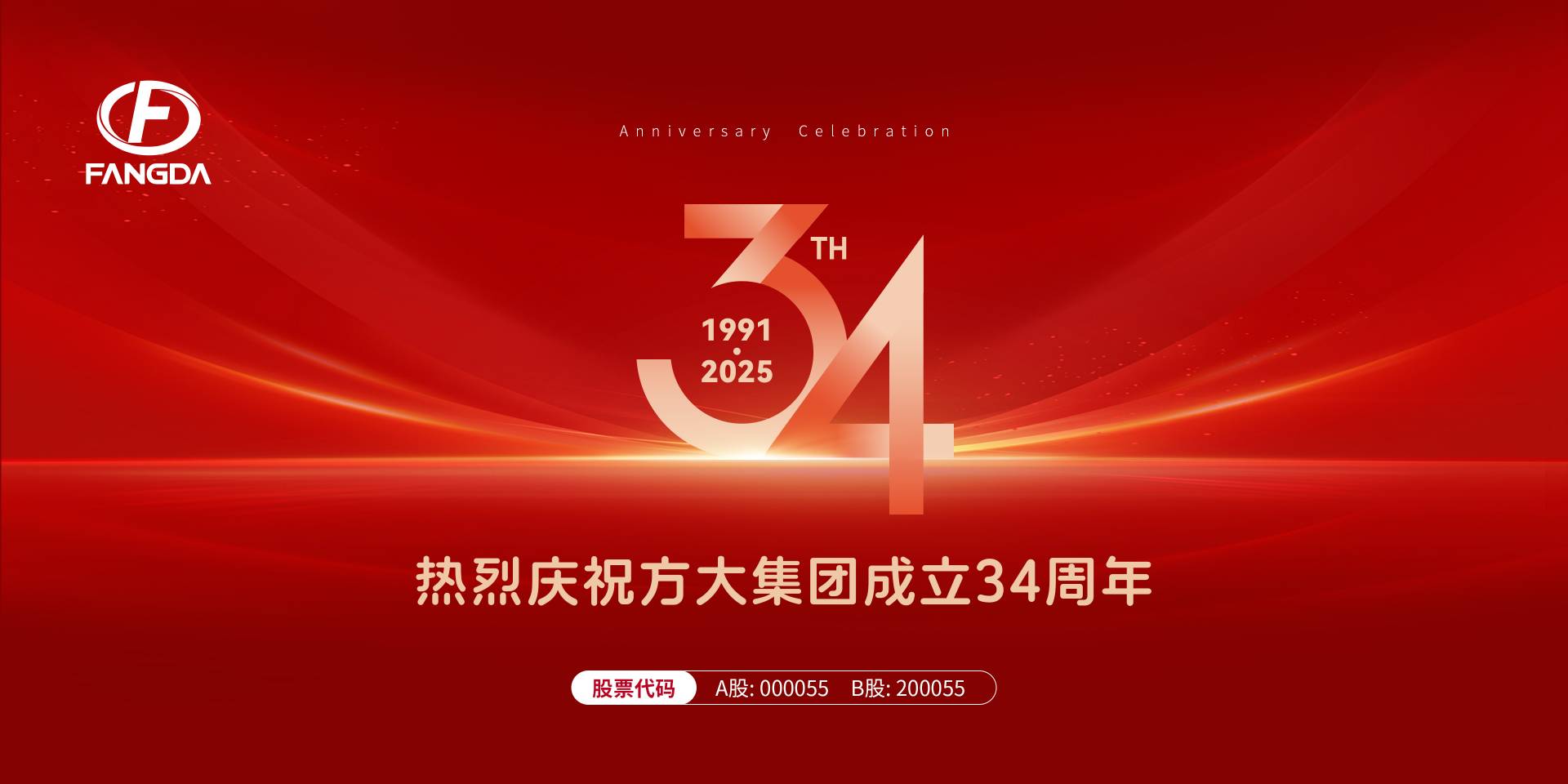 方大集團成立34周年 | 歲月鎏金 光華不息——時光膠片里的方大記憶