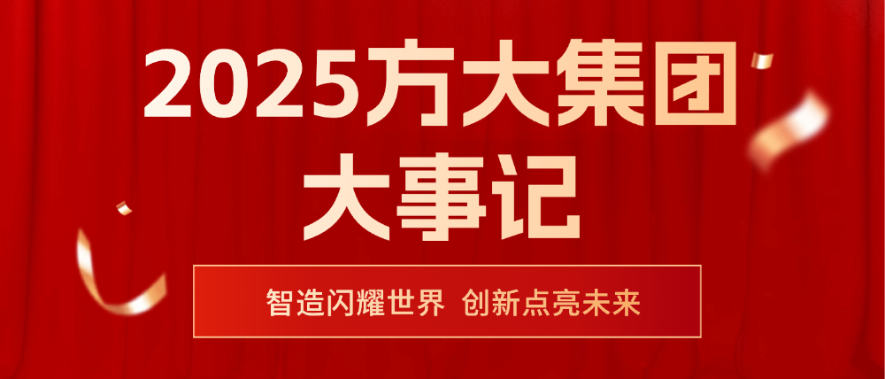 2025方大集團大事記 | 智造閃耀世界，創新點亮未來