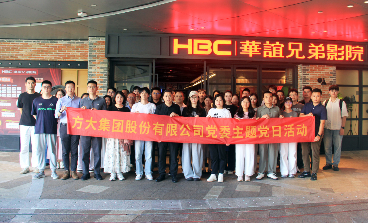 觀影鑄魂強根基 星級榮譽礪前行——方大集團黨委獻禮建黨105周年